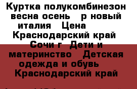 Куртка полукомбинезон весна-осень 98р новый италия › Цена ­ 750 - Краснодарский край, Сочи г. Дети и материнство » Детская одежда и обувь   . Краснодарский край